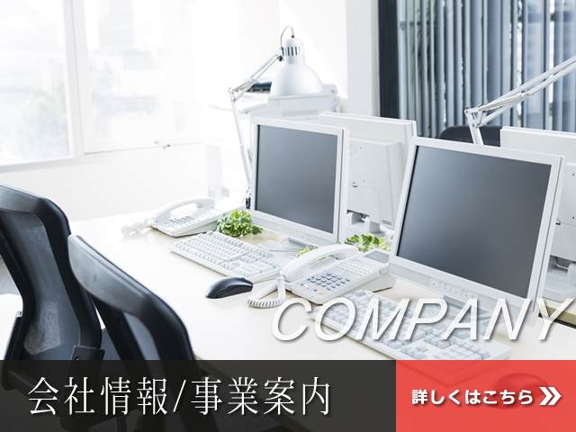 会社情報・事業案内